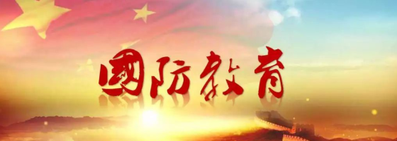 國防教育